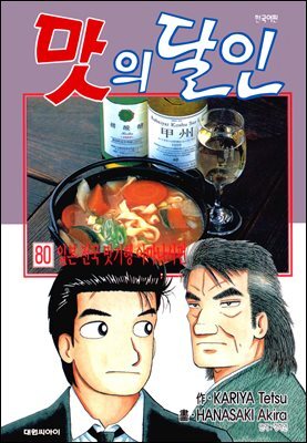 맛의 달인 80권