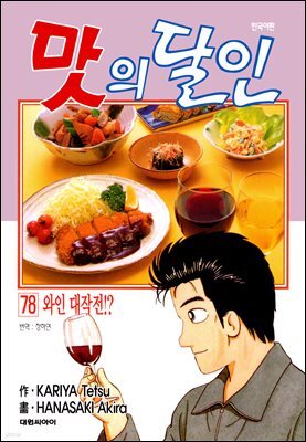 맛의 달인 78권