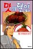 맛의 달인 76권