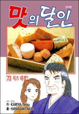 맛의 달인 73권