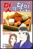 맛의 달인 73권