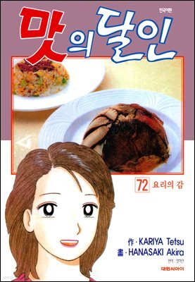 맛의 달인 72권