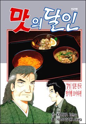 맛의 달인 71권