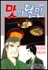 맛의 달인 71권