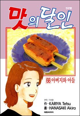 맛의 달인 68권