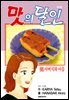 맛의 달인 68권