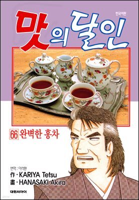 맛의 달인 66권