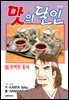 맛의 달인 66권