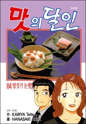 맛의 달인 64권