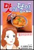 맛의 달인 63권