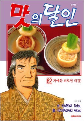 맛의 달인 62권