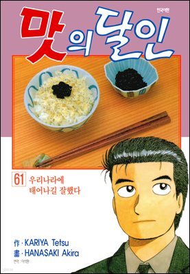 맛의 달인 61권