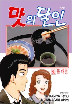 맛의 달인 60권