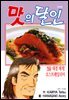 맛의 달인 59권