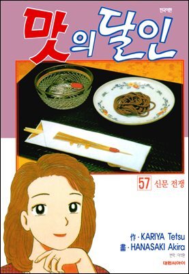 맛의 달인 57권
