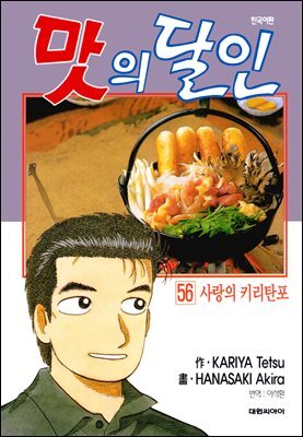 맛의 달인 56권