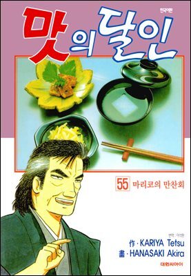 맛의 달인 55권