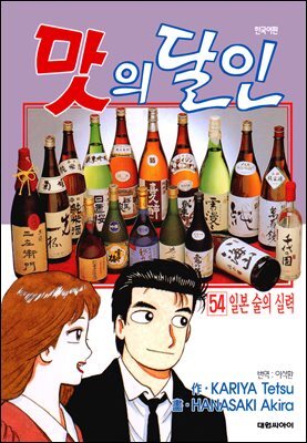 맛의 달인 54권