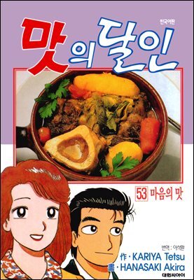 맛의 달인 53권