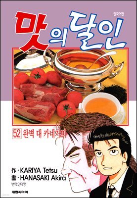 맛의 달인 52권