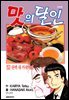 맛의 달인 52권