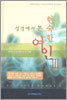 성경에서 본 현숙한 여인 3