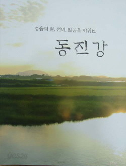 정읍의 쌀, 선비, 믿음을 키워낸 동진강 (CD 포함)