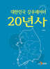 대한민국 강우레이더 20년사