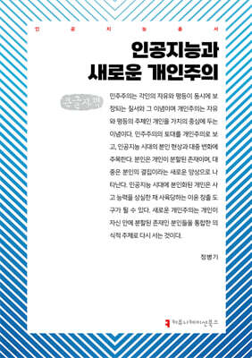 인공지능과 새로운 개인주의 (큰글자책)