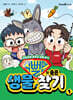 슈뻘맨의 숨은 생물 찾기 1