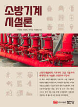 소방기계시설론