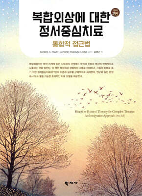 복합외상에 대한 정서중심치료