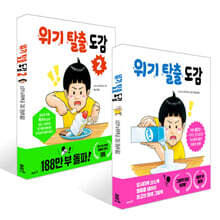 위기 탈출 도감 세트