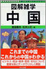 圖解雜學 中國