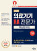 2025 의료기기 RA 전문가 2급 핵심문제집