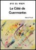 Le Cote de Guermantes - 원어로 읽는 세계문학 29