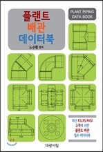 플랜트 배관 데이터북