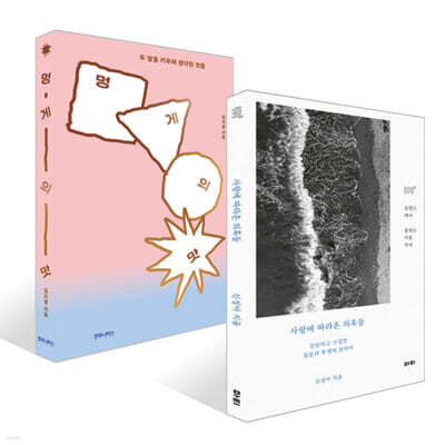 사랑에 따라온 의혹들 + 멍게의 맛 세트