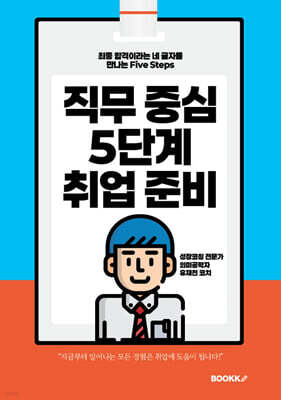 직무 중심 5단계 취업 준비