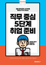 직무 중심 5단계 취업 준비