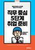 직무 중심 5단계 취업 준비