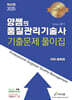 2025 양쌤의 품질관리기술사 기출문제 풀이집