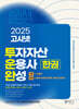2025 고시넷 투운완 투자자산운용사 한권완성