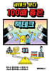 금테크 보다 100배 좋은 책테크 11 (100년 수입 창출 기술력)