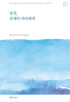 당신, 존재의 바다에게