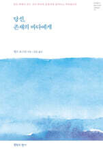 당신, 존재의 바다에게