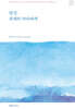 당신, 존재의 바다에게