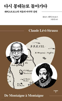 다시 몽테뉴로 돌아가다