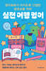 영어회화가 미치도록 간절한 왕초보를 위한 실전 여행 영어