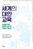 세계의 대안교육